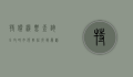 特价机票查询全攻略，如何轻松找到最划算的机票