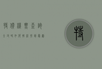 特价机票查询全攻略，如何轻松找到最划算的机票