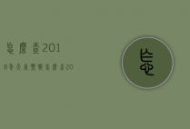 怎么查2018年天气预报（怎么查2018年天气预报详情）