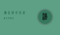 滴虫病的症状，识别与应对