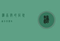 滴虫病的症状，识别与应对