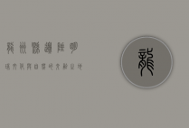 龙州县，边陲明珠，文化与自然的交融之地