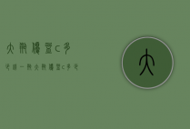大瓶优益c多少钱一瓶（大瓶优益c多少钱一瓶图片）
