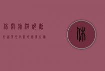 休闲旅游规划，打造身心放松的完美之旅