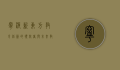 宁波新东方，教育创新的领航者与未来教育的探索者