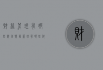 财务管理有哪些科目（财务管理有哪些科目及分类）