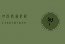 如何使用砂锅（首次使用砂锅如何处理）