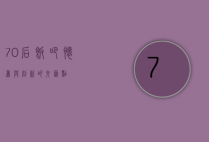 70后饭吧，怀旧与创新的交汇点