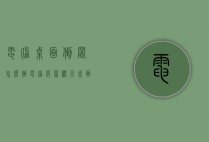 电脑桌面倒置怎么办（电脑屏幕显示桌面倒置）