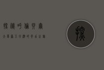 探秘呼伦贝尔大草原，五日游的奇幻之旅
