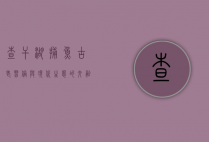 查干湖捕鱼，古老习俗与现代生态的交融