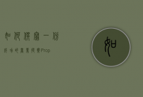 如何撰写一份成功的商业提案（Proposal）从构思到执行的全面指南