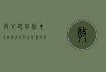 教育部学位中心，推动高等教育质量提升的核心力量