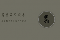 马来西亚的首都—吉隆坡，多元文化的交融与现代化进程