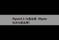 flyme4.1.7a怎么样(flyme6147a怎么样)