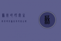 苏州的研究生院有哪些（苏州有研究生院的大学）