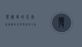 发烧友的天堂，探索极致音质与科技的完美融合