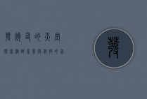 发烧友的天堂，探索极致音质与科技的完美融合