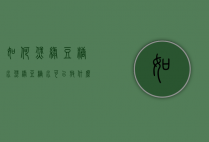 如何煲绿豆糖水（煲绿豆糖水可以放什么一起煲）