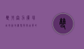 双井富力广场，城市新地标，繁华与品质的完美融合