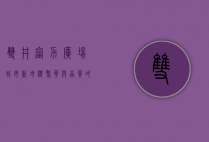 双井富力广场，城市新地标，繁华与品质的完美融合