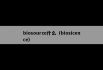 biosource什么（biosicence）