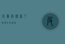 皮肤病传染，了解、预防与治疗