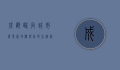 成都欧尚，城市商业新地标与社区生活新体验