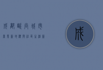 成都欧尚，城市商业新地标与社区生活新体验