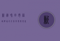 新疆和田市，丝路明珠的千年风华与现代新姿