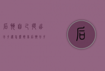 后悔自己提出分手还怎么挽留（后悔分手怎么挽回）