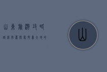 山东旅游攻略路线推荐，探索齐鲁大地的魅力之旅
