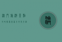 澳门旅游景点攻略，探索东西方文化交融的魅力之城