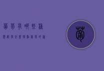 葡萄有哪些种类 都有什么特点（葡萄的种类及特点）