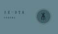 本笃，一位圣者的智慧与遗产