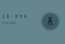 本笃，一位圣者的智慧与遗产