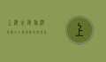上海古镇旅游景点大全，探寻历史与现代的交融之美