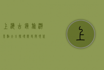 上海古镇旅游景点大全，探寻历史与现代的交融之美