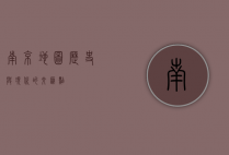 南京地图，历史与现代的交汇点