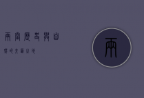 两当，历史与自然的交汇之地