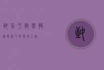 致力于教学（快速专注于学习或工作）