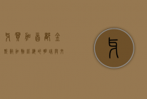 牙买加首都金斯敦，加勒比海的明珠与文化熔炉