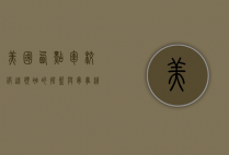 美国西点军校，锻造领袖的摇篮与军事精英的熔炉