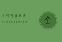 全球投资银行排名解析，行业巨头与新兴力量的竞争格局