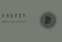 法国蓝带，烹饪艺术的殿堂与全球美食的摇篮