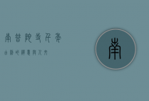 南普陀寺，千年古刹的禅意与人文