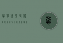 葡萄什么时候套袋 套袋前打什么药 葡萄用药时间（葡萄啥时套袋合适）