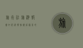 旅行社旅游报价，如何选择性价比最高的旅行方案？