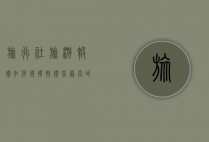 旅行社旅游报价，如何选择性价比最高的旅行方案？
