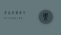 御品堂，传承千年匠心，品味东方美学